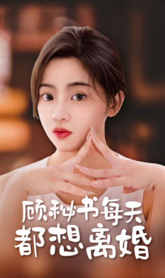 顾秘书每天都想离婚 第01集