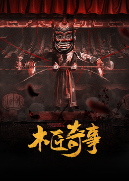 木匠奇事 第01集