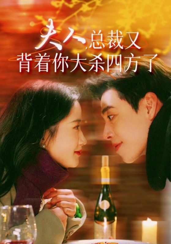 夫人，总裁又背着你大杀四方了 第01集
