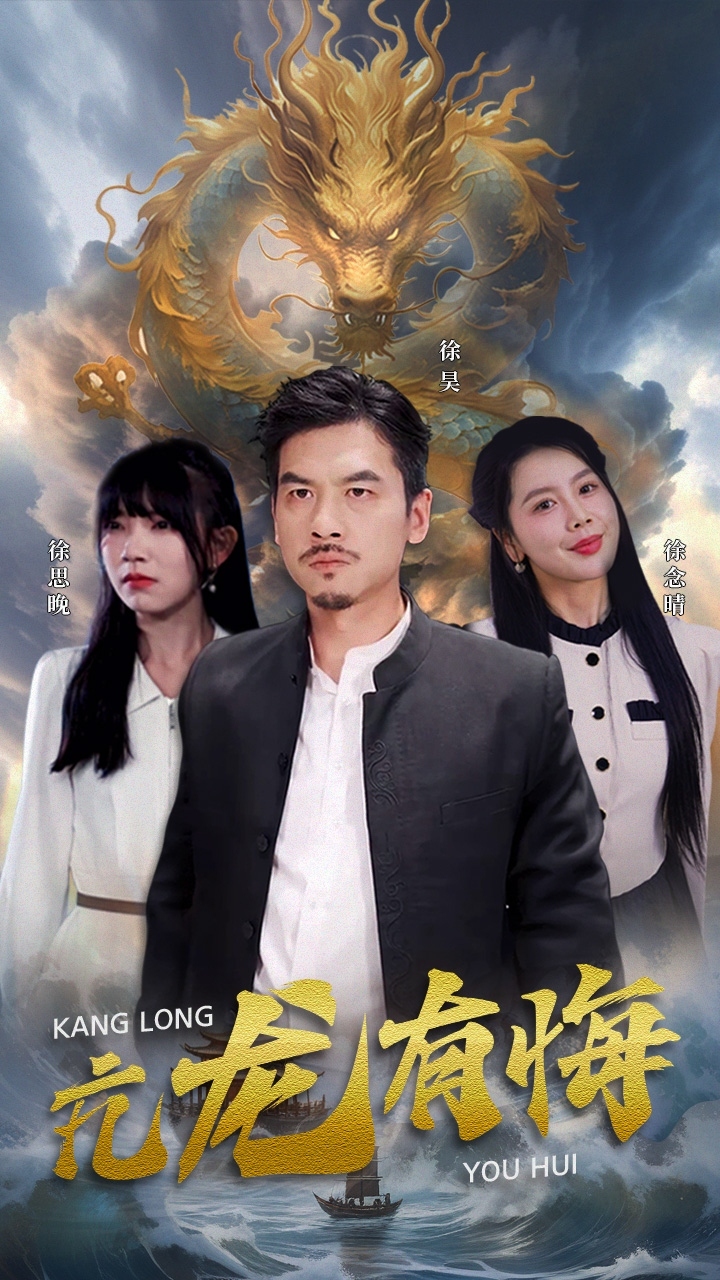 亢龙有悔 第01集