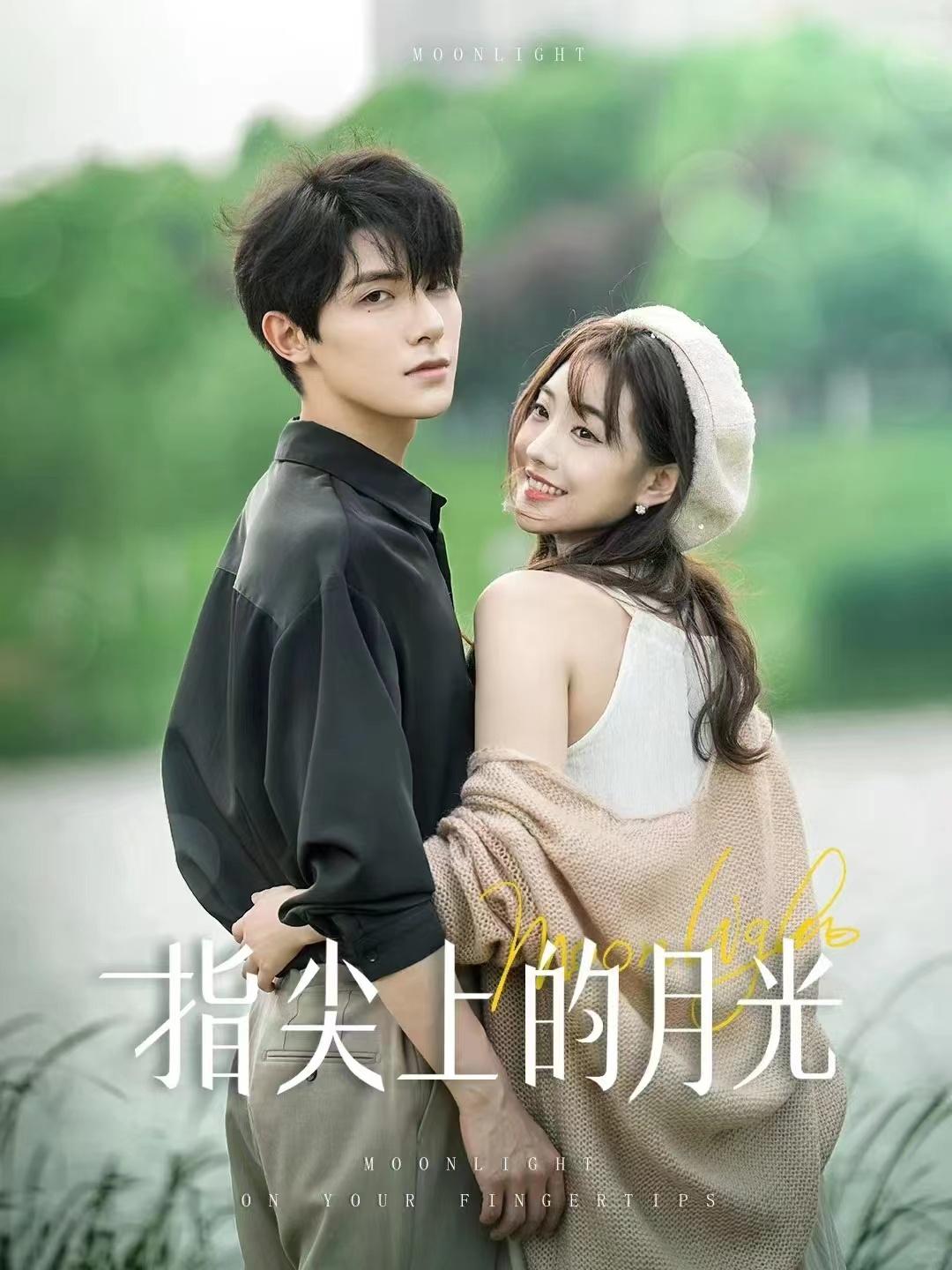 指尖上的月光 第01集