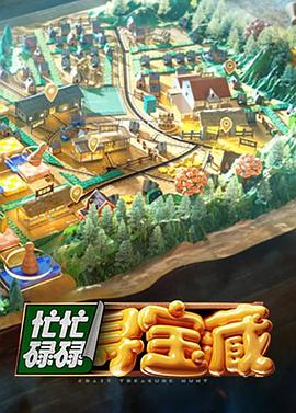 忙忙碌碌寻宝藏 第20240724期