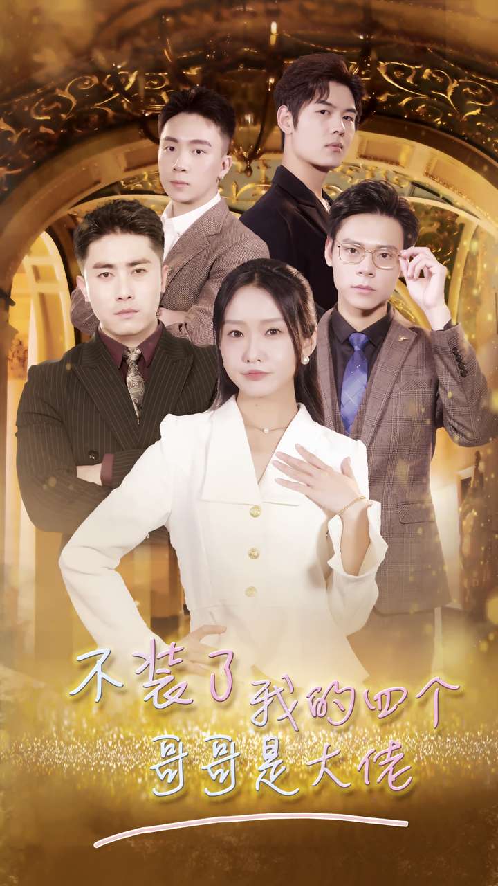 不装了我的四个哥哥是大佬 第03集