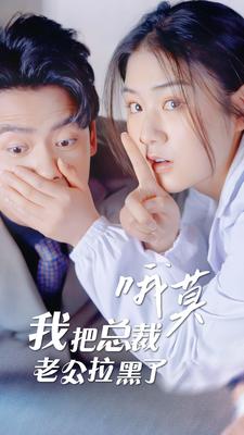 哦莫，我把总裁老公拉黑了 第01集