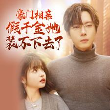 豪门相亲假千金她装不下去了 第01集