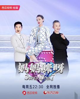 妈妈咪呀第七季 第01期