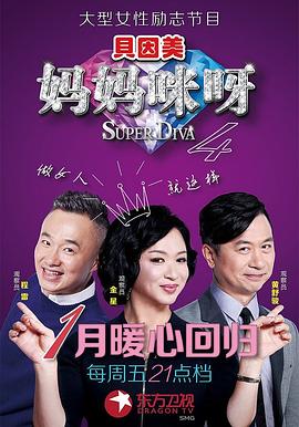 妈妈咪呀第四季 第04集