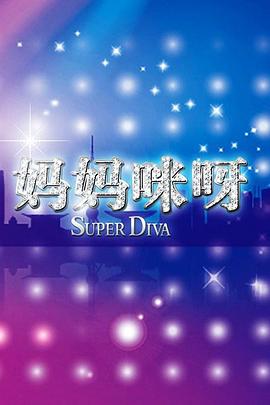 妈妈咪呀第二季 第07集