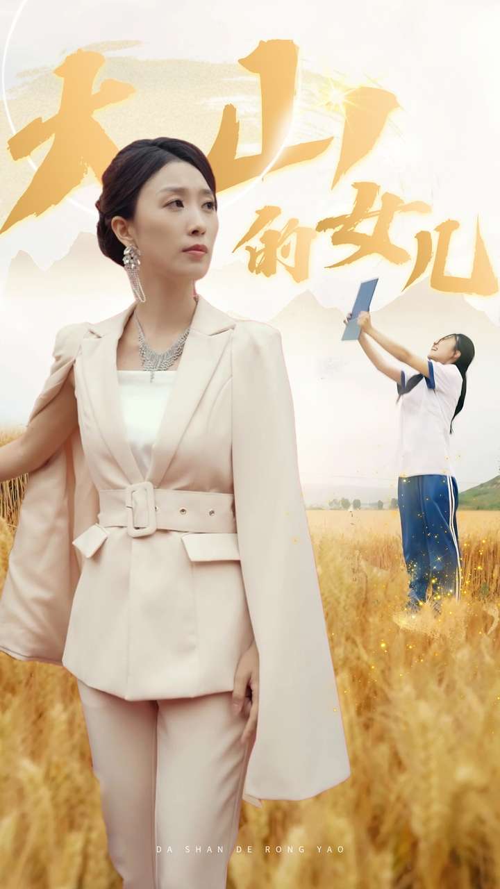 新：大山的女儿 第01集