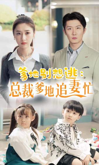 爹地别想逃_总裁爹地追妻忙 第01集