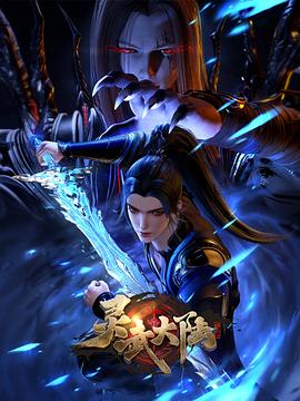 灵武大陆 第145集