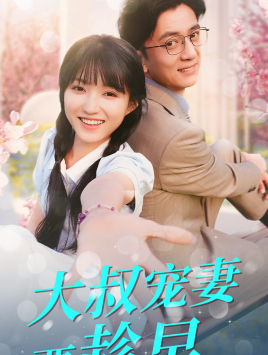 大叔宠妻要趁早 第02集