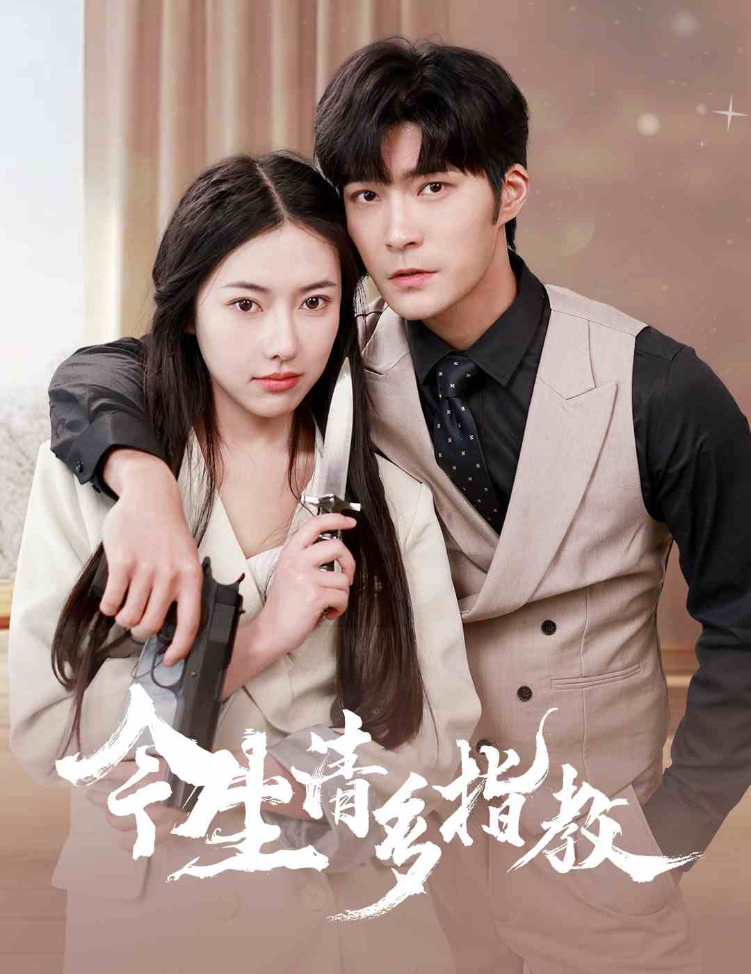 今生请多指教 第01集