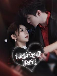 纯情苏老师休想逃 第02集