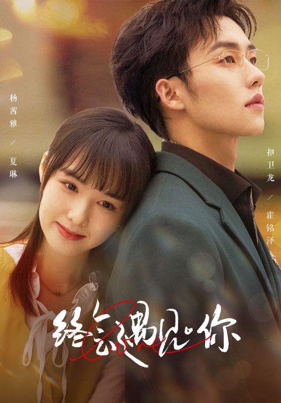 终会遇见你 第01集