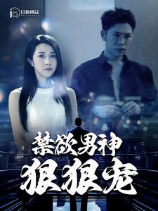 禁欲男神狠狠宠 第01集