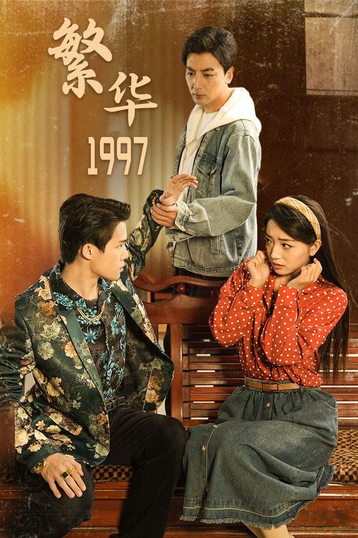 繁华1997 第01集