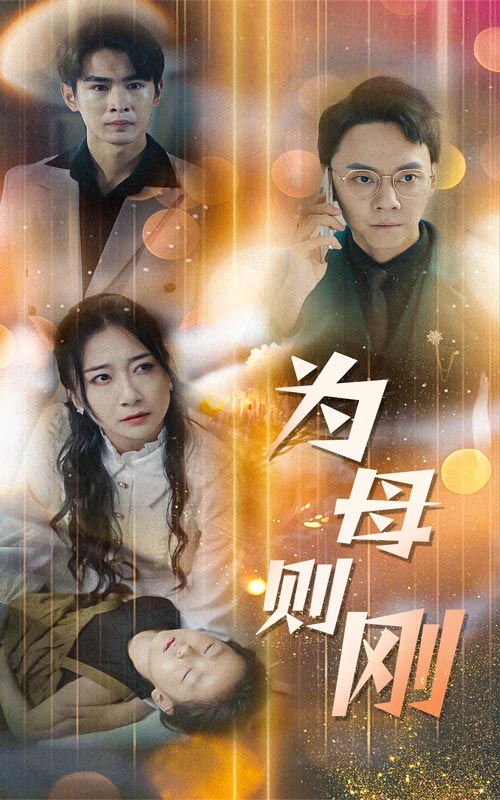 新版：为母则刚 第38集