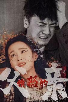 愤怒的父亲 第43集