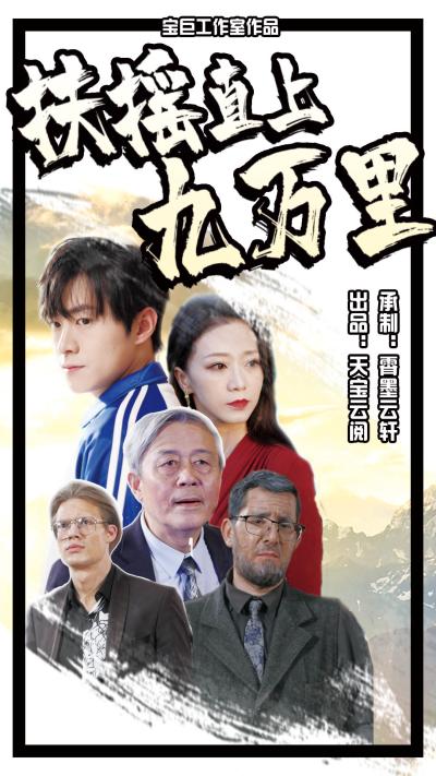 扶摇直上九万里 第05集