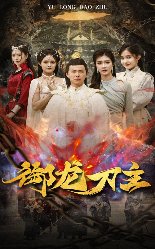 御龙刀主 第71集
