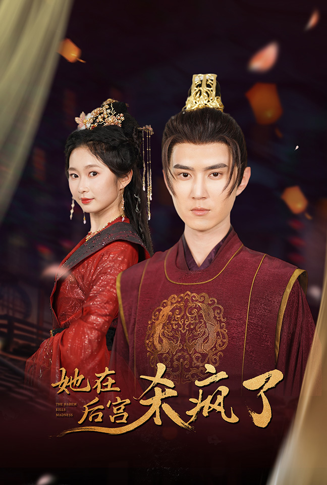 她在后宫杀疯了 第09集