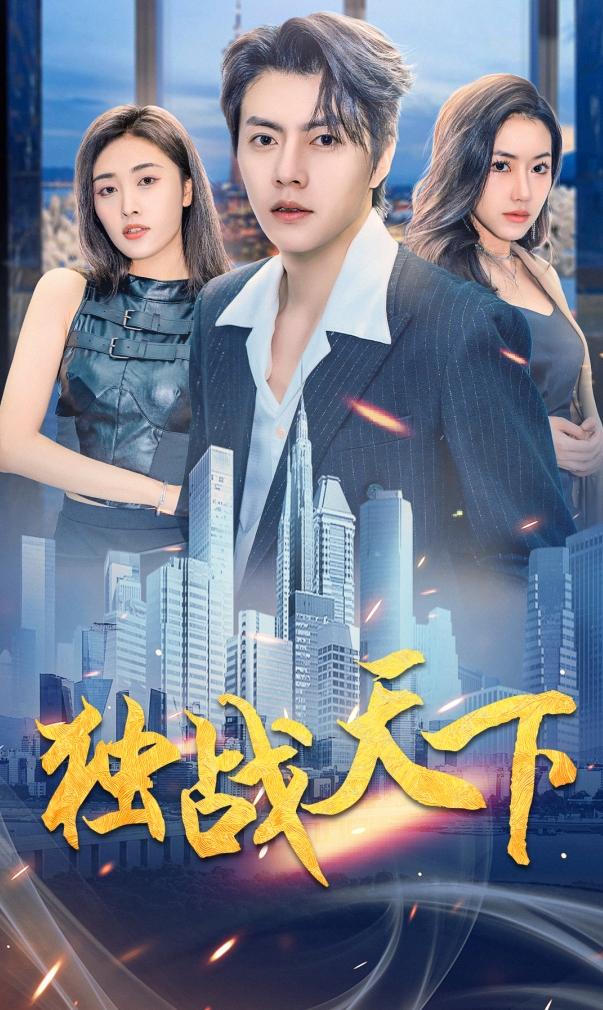 独战天下 第01集