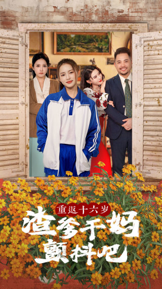 重返十六岁渣爹干妈颤抖吧 第01集