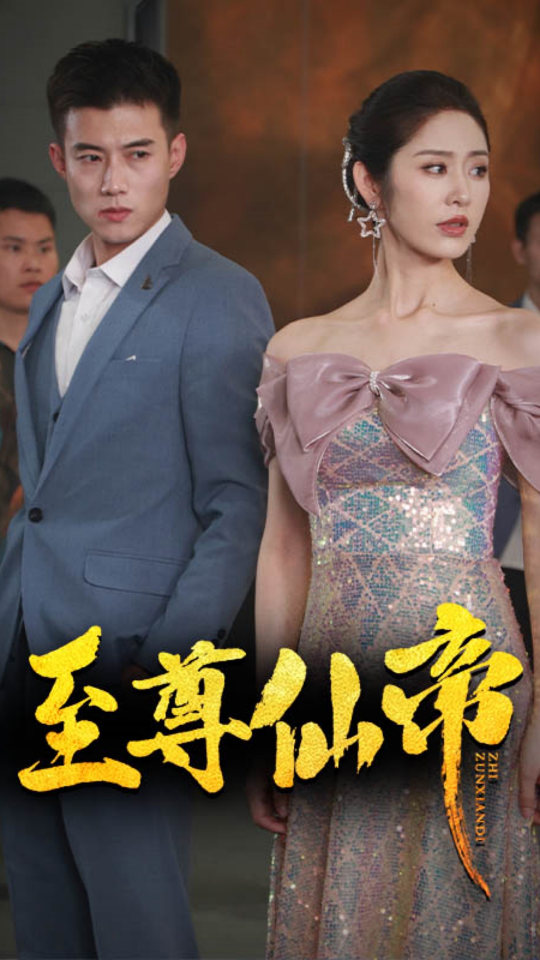 新版：至尊仙帝 第01集