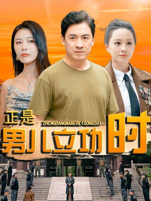 正是男儿立功时 第01集