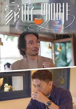 豪遊咖啡粤语 第01集