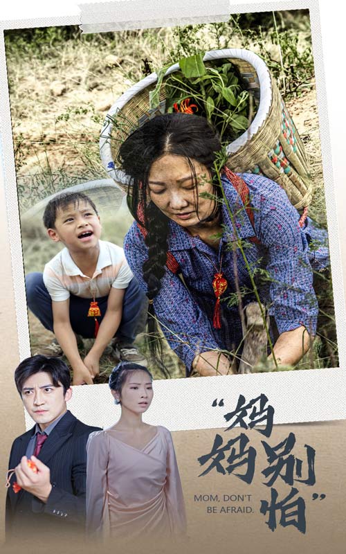 妈妈别怕 第01集