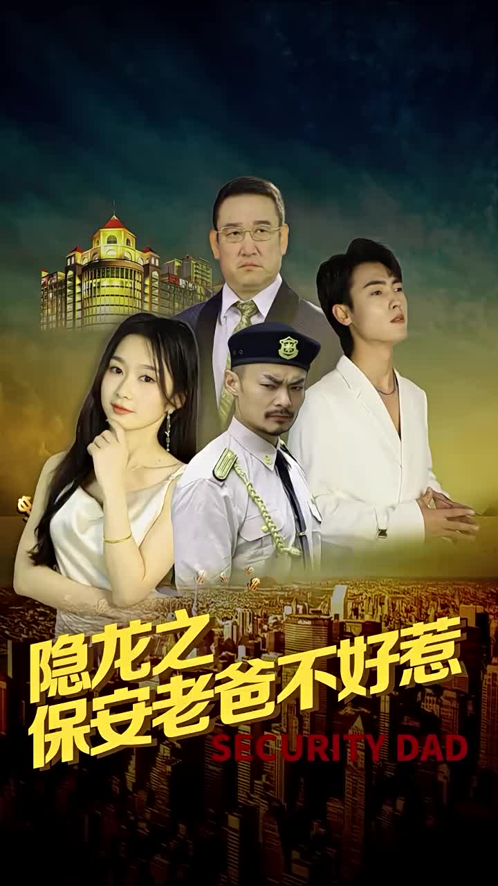 隐龙之保安老爸不好惹 第01集