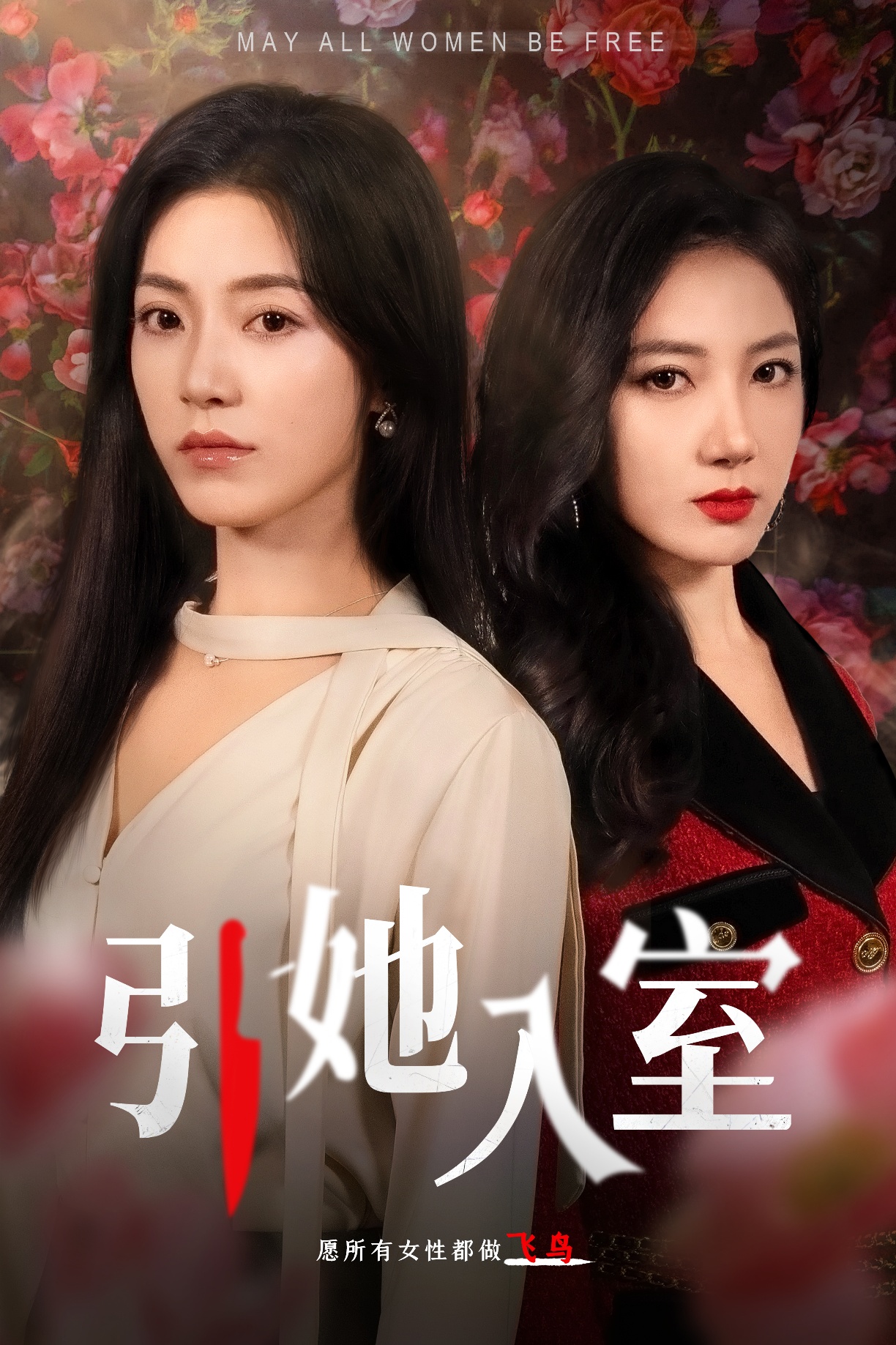 引她入室 第01集