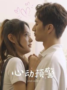 心动预警 第09集