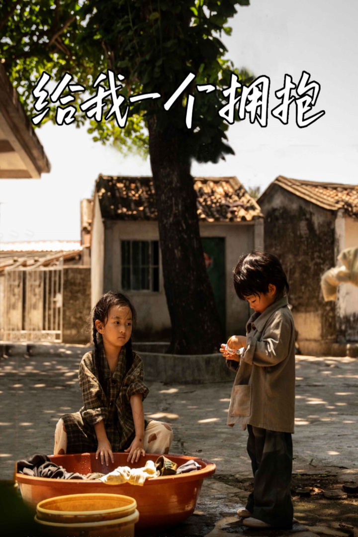 给我一个拥抱 第61集