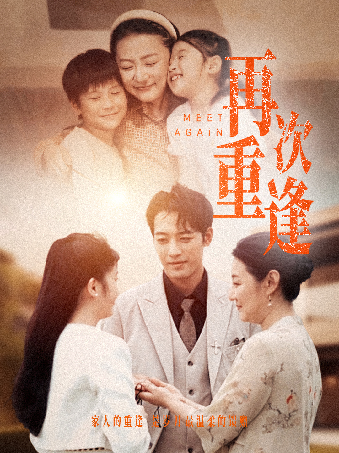 再次重逢 第26集
