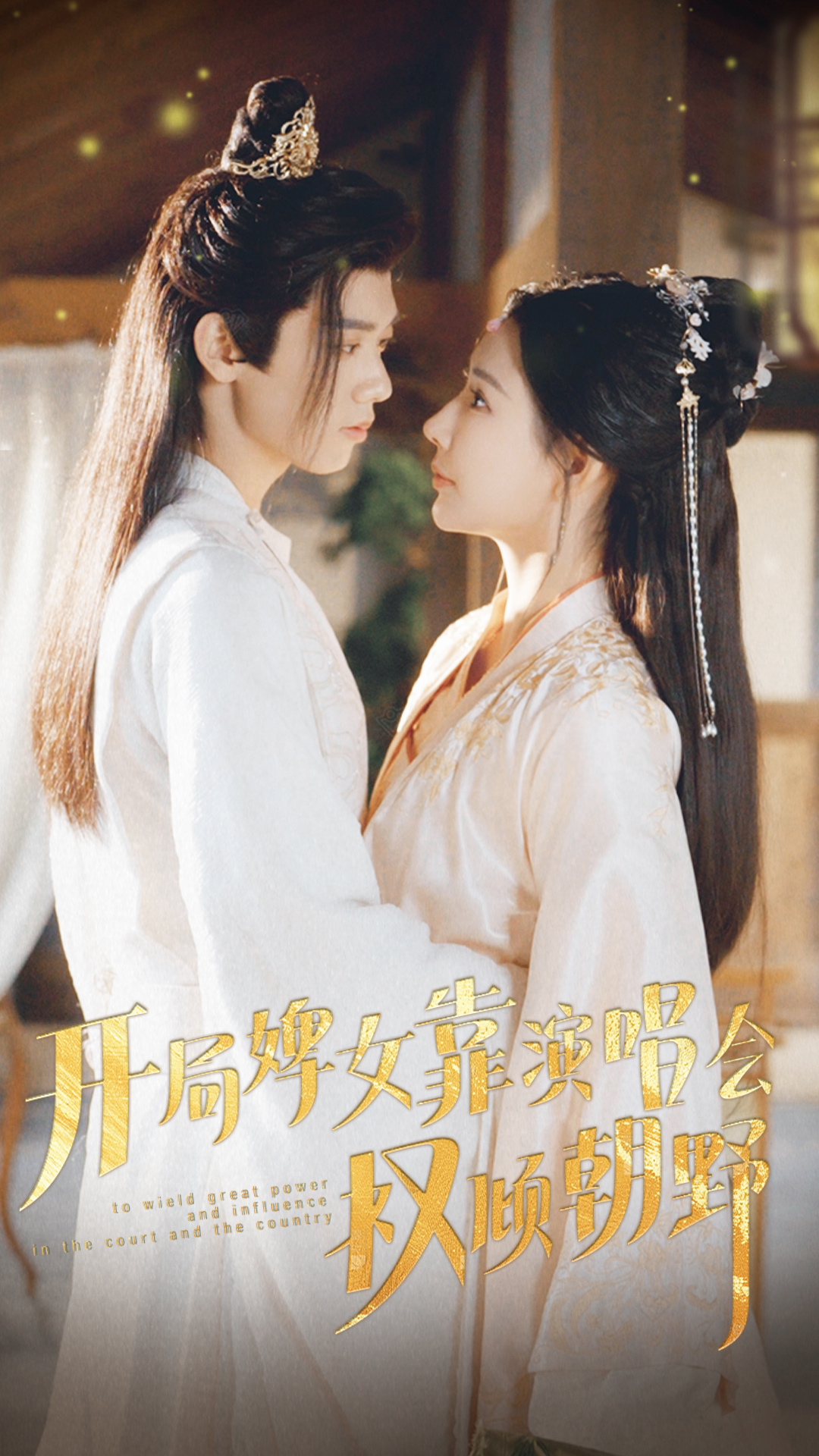 开局婢女靠演唱会权倾朝野 第01集