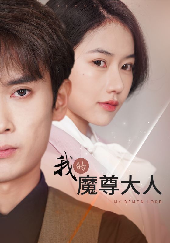 我的魔尊大人 第04集