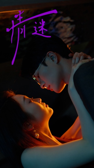 情迷 第01集