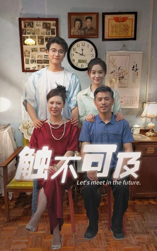 触不可及短剧 第01集