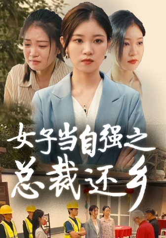 女子当自强之总裁还乡 第13集