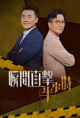 瞬间直击半小时粤语 第01集
