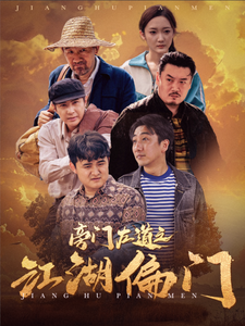 旁门左道之江湖偏门 第01集