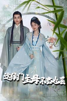 这侯门主母不当也罢 第01集