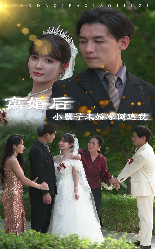 离婚后，小舅子未婚妻倒追我 第18集
