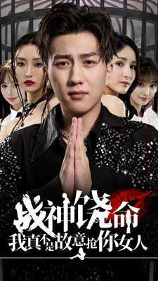 战神饶命我真不是故意抢你女人 第02集