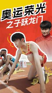 奥运荣光之子跃龙门 第01集