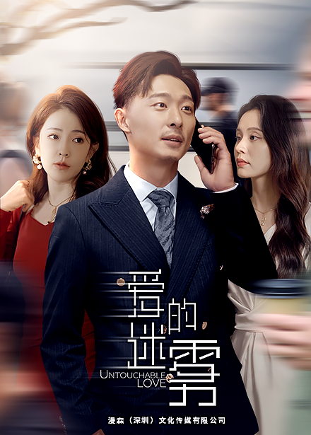 爱的迷雾 第63集