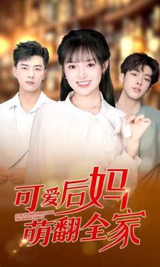 可爱后妈萌翻全家 第01集